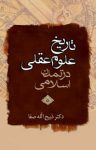 کتاب تاريخ علوم عقلی در تمدن اسلامی تا اواسط قرن پنجم نوشته  ذبيح ‌اللّه‌ صفا